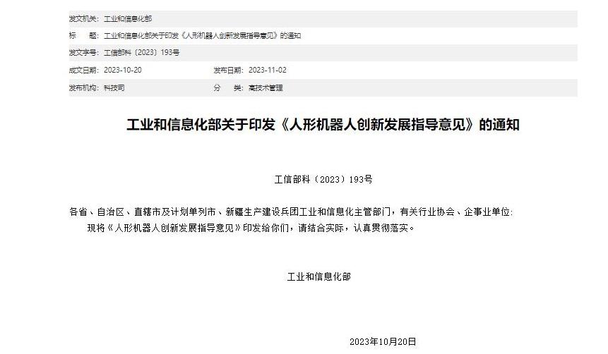 工信部印发KAIYUN《人形机器人创新发展指导意见(图1)