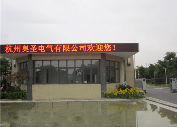 杭州奥圣电气有限公司(图1) 杭州奥圣电气有限公司(图1)
