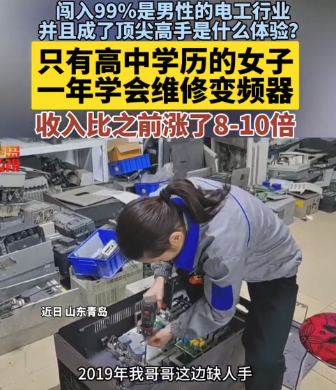 技术改变生活!女子闯入99%是男性的行业成为高手修变频器收入涨10倍(图1) 技术改变生活!女子闯入99%是男性的行业成为高手修变频器收入涨10倍(图1)