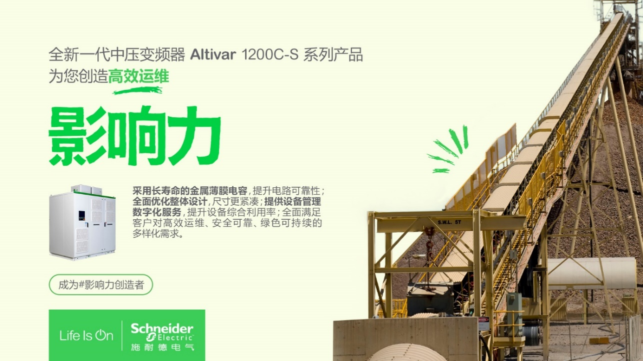 施耐德电气全新一代AT1200C-S中压变频器 助力矿业行业稳产降本增效(图1) 施耐德电气全新一代AT1200C-S中压变频器 助力矿业行业稳产降本增效(图1)